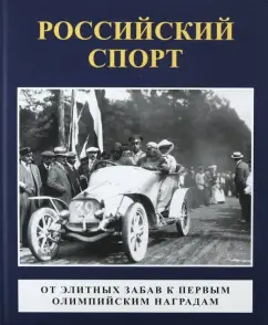 Андреева, Тучапский, Соколов: Российский спорт. От элитных забав к первым олимпийским играм