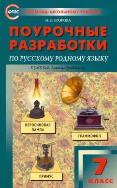 Наталия Егорова: Русский родной язык. 7 класс. Поурочные разработки к УМК О.М. Александровой и др. ФГОС