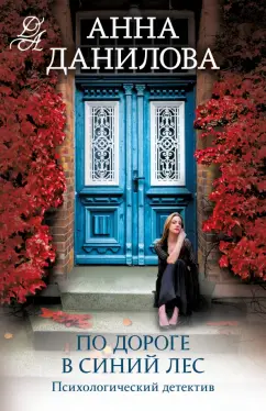 Анна Данилова: По дороге в синий лес