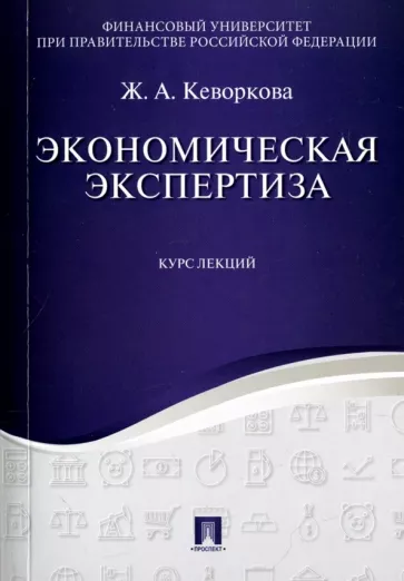 Жанна Кеворкова: Экономическая экспертиза. Курс лекций. Учебное пособие