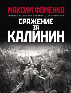 Максим Фоменко: Сражение за Калинин