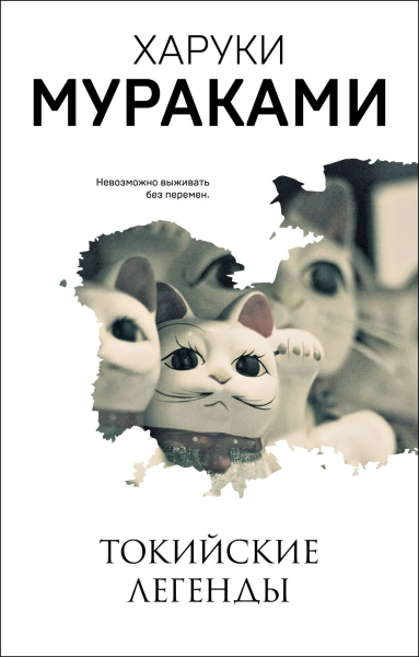 Мураками Харуки: Токийские легенды