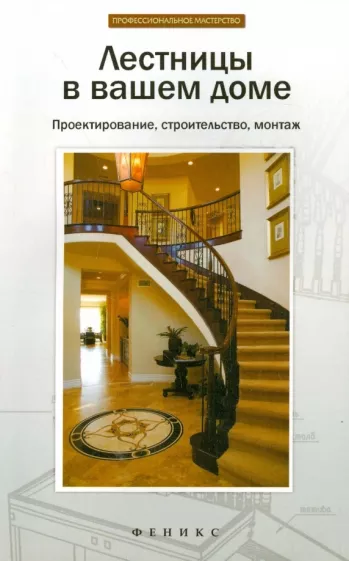 Л. Савенко: Лестницы в вашем доме. Проектирование, строительство, монтаж