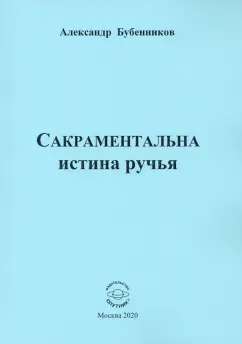 Александр Бубенников: Сакраментальна истина ручья. Поэзия