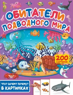 Светлана Пирожник: Обитатели подводного мира. 200 картинок