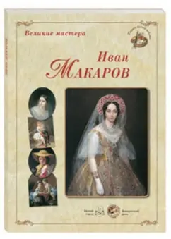 Великие мастера. Иван Макаров