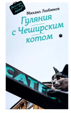 Михаил Любимов: Гуляния с Чеширским котом