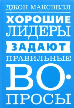 Джон Максвелл: Хорошие лидеры задают правильные вопросы