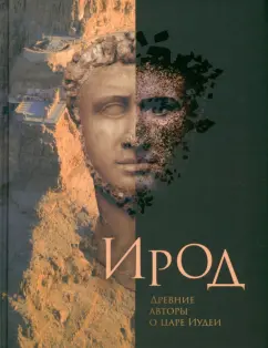Флавий, Король: Ирод. Древние авторы о царе Иудеи