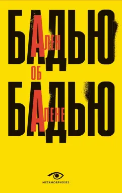 Ален Бадью: Ален Бадью об Алене Бадью