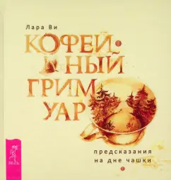 Лара Ви: Кофейный гримуар. Предсказания на дне чашки