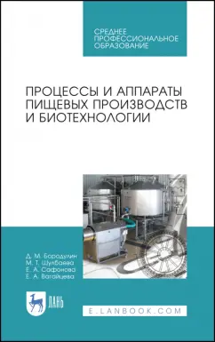 Бородулин, Шулбаева, Сафонова: Процессы и аппараты пищевых производств и биотехнологии. Учебное пособие
