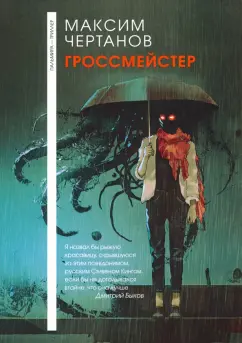 Максим Чертанов: Гроссмейстер