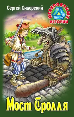 Сергей Сидорский: Мост Тролля