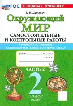 Галина Цитович: Окружающий мир. 2 класс. Самостоятельные и контрольные работы к учебнику А. А. Плешакова. Часть 2