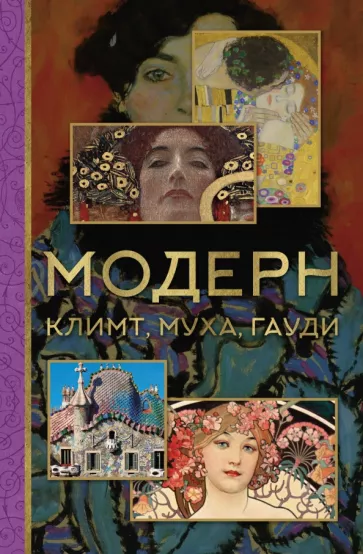 Баженов, Чудова: Модерн. Климт, Муха, Гауди
