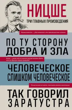 Фридрих Ницше: По ту сторону добра и зла. Человеческое, слишком человеческое. Так говорил Заратустра