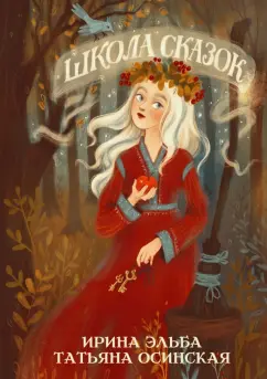 Эльба, Осинская: Школа сказок