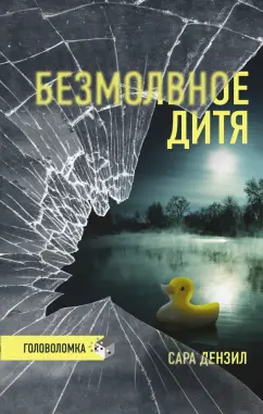 Сара Дензил: Безмолвное дитя