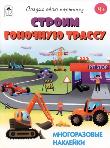 Т. Афонина: Строим гоночную трассу