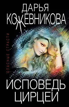Дарья Кожевникова: Исповедь Цирцеи