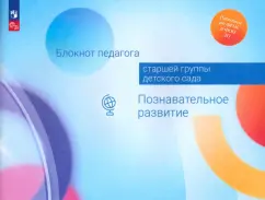 Березина, Гогоберидзе, Вербенец: Блокнот педагога старшей группы детского сада. Познавательное развитие. ФГОС ДО