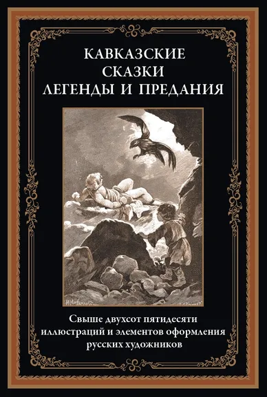 : Кавказские сказки, легенды и предания