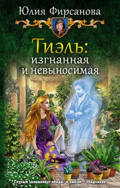 Юлия Фирсанова: Тиэль:  изгнанная и невыносимая