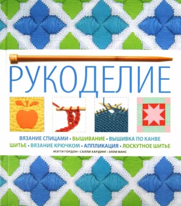 Гордон, Хардинг, Ванс: Рукоделие