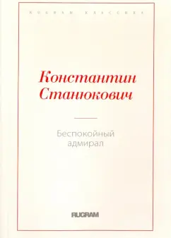 Константин Станюкович: Беспокойный адмирал