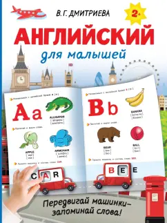 Валентина Дмитриева: Английский для малышей