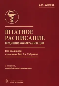 Валентина Шипова: Штатное расписание медицинской организации