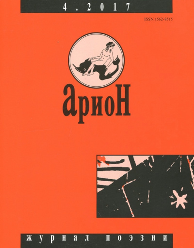 Журнал "Арион" № 4. 2017
