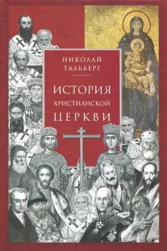Николай Тальберг: История христианской Церкви