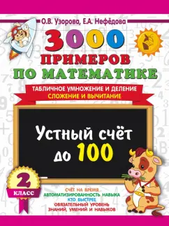 Узорова, Нефёдова: 3000 примеров по математике. 2 класс. Устный счет до 100. Табличное умножение и деление, сложение