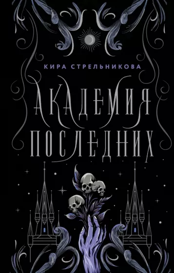 Кира Стрельникова: Академия Последних
