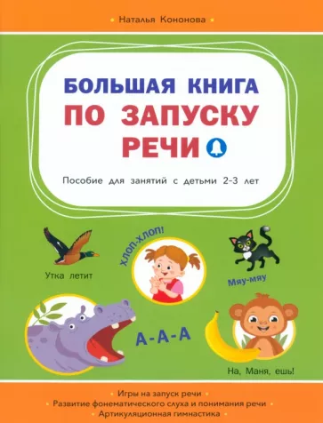 Наталья Кононова: Большая книга по запуску речи