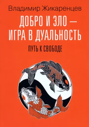 Владимир Жикаренцев: Добро и зло - игра в дуальность. Путь к свободе