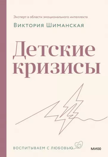 Виктория Шиманская: Детские кризисы
