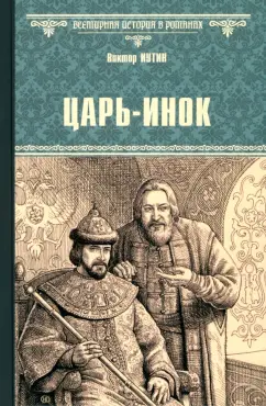 Виктор Иутин: Царь-инок