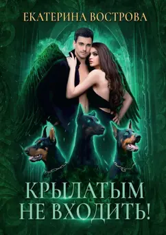 Екатерина Вострова: Крылатым не входить!