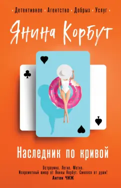 Янина Корбут: Наследник по кривой