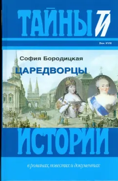 София Бородицкая: Цареводцы