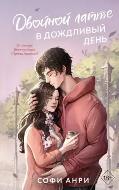 Софи Анри: Двойной латте в дождливый день #1