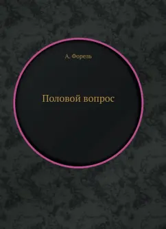 Август Форель: Половой вопрос