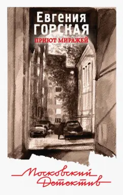 Евгения Горская: Приют миражей