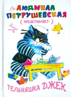 Людмила Петрушевская: Тельняшка Джек