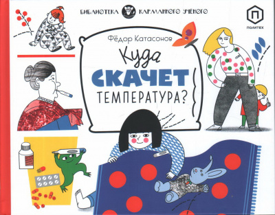 Катасонов Федор: Куда скачет температура?