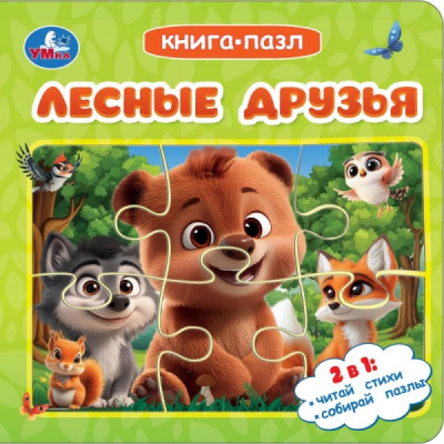 : Лесные друзья. Книга-пазл. 160х160 мм. ЦК. 10 стр. Умка в кор.28шт