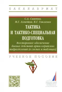 Савенко, Ахметов, Гниленко: Тактика и тактико-специальная подготовка. Всестороннее обеспечение боевых действий. Учебное пособие